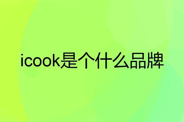 icook是个什么品牌，这个品牌怎么样？