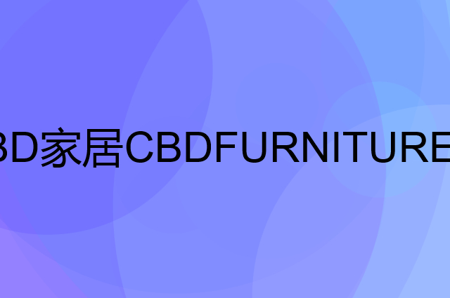 CBD家居CBDFURNITURE是个什么品牌，这个品牌怎么样？