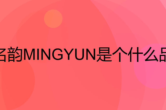名韵MINGYUN是个什么品牌，这个品牌怎么样？