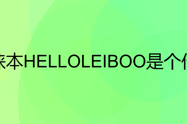 徕本HELLOLEIBOO是个什么品牌，这个品牌怎么样？