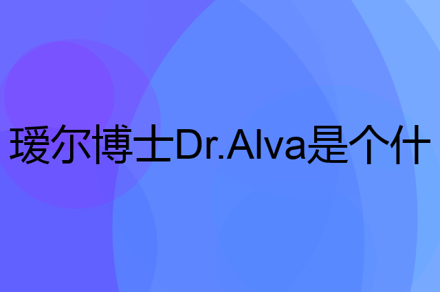 瑷尔博士Dr.Alva是个什么品牌，这个品牌怎么样？