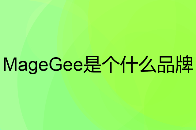 MageGee是个什么品牌，这个品牌怎么样？