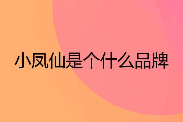 小凤仙是个什么品牌，这个品牌怎么样？