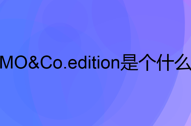 MO&Co.edition是个什么品牌，这个品牌怎么样？