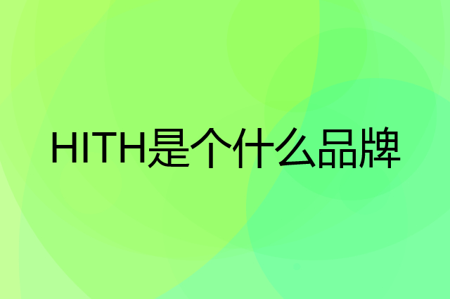 HITH是个什么品牌，这个品牌怎么样？
