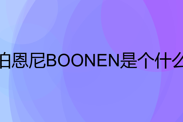 泊恩尼BOONEN是个什么品牌，这个品牌怎么样？