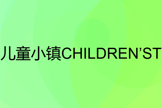 儿童小镇CHILDREN’STOWN是个什么品牌，这个品牌怎么样？