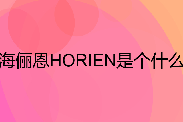 海俪恩HORIEN是个什么品牌，这个品牌怎么样？