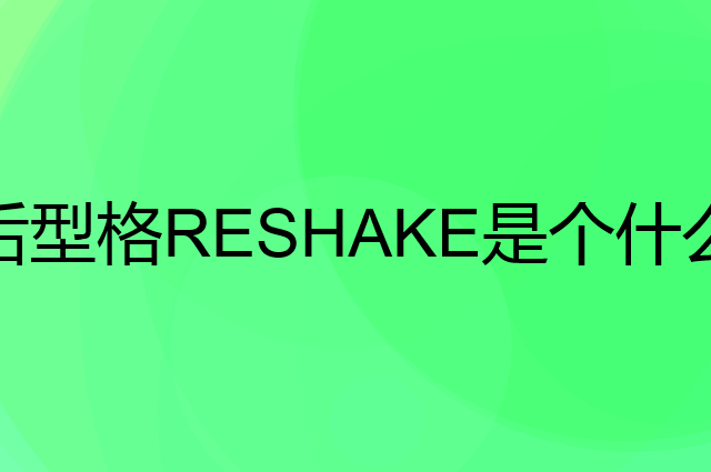 后型格RESHAKE是个什么品牌，这个品牌怎么样？