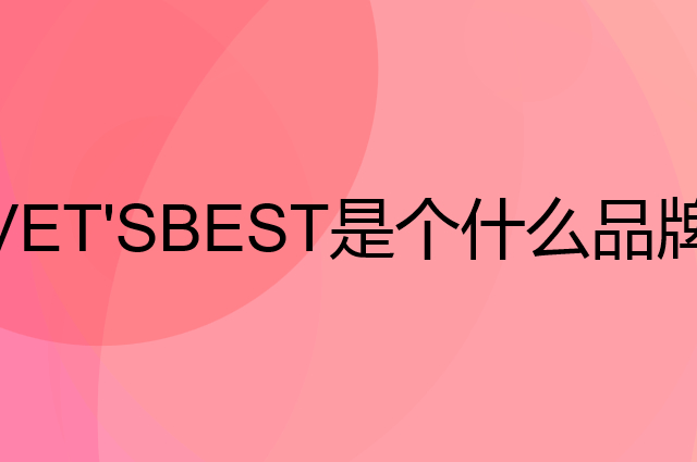 VET'SBEST是个什么品牌，这个品牌怎么样？