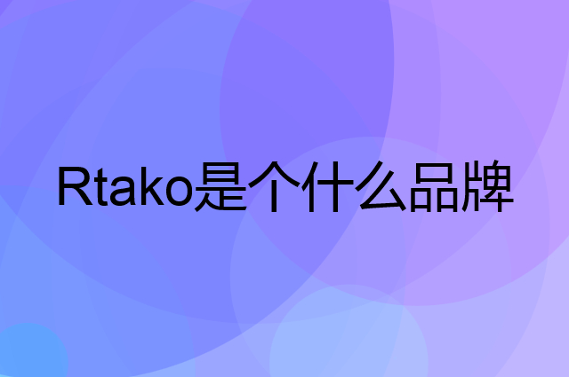 Rtako是个什么品牌，这个品牌怎么样？