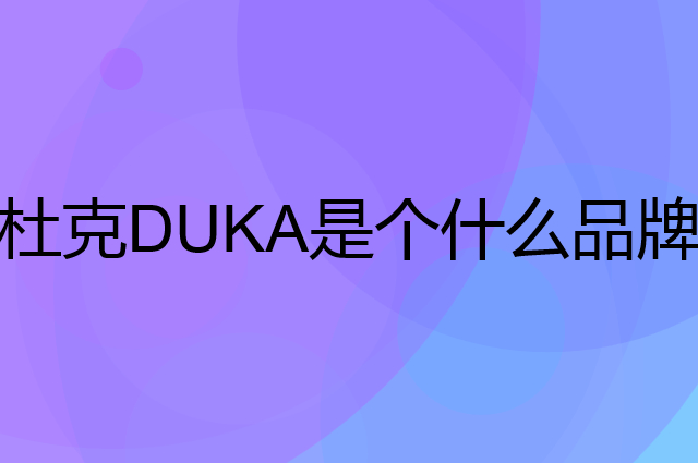 杜克DUKA是个什么品牌，这个品牌怎么样？