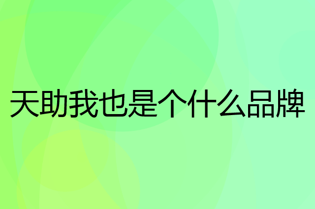 天助我也是个什么品牌，这个品牌怎么样？