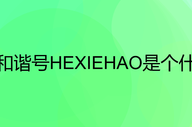 和谐号HEXIEHAO是个什么品牌，这个品牌怎么样？
