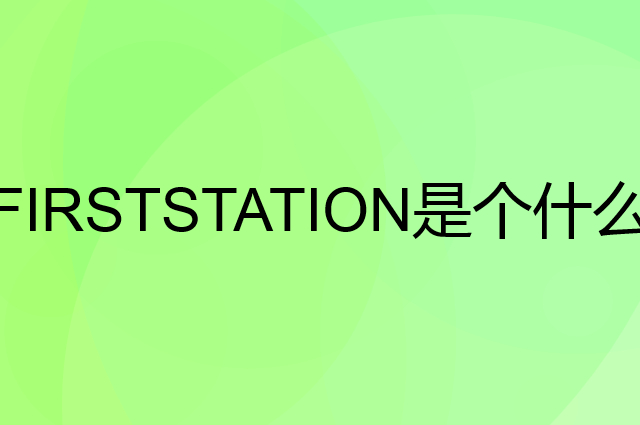 FIRSTSTATION是个什么品牌，这个品牌怎么样？