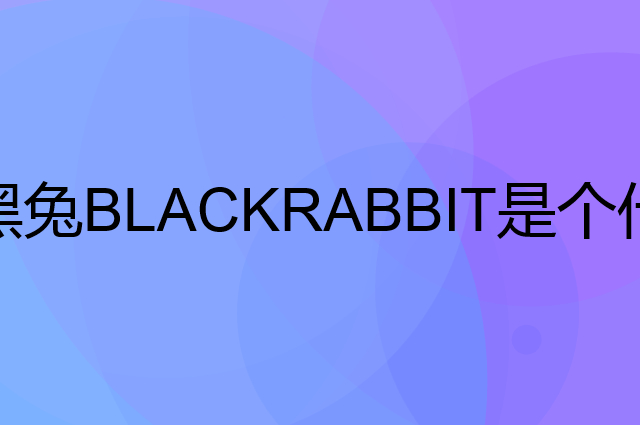 黑兔BLACKRABBIT是个什么品牌，这个品牌怎么样？