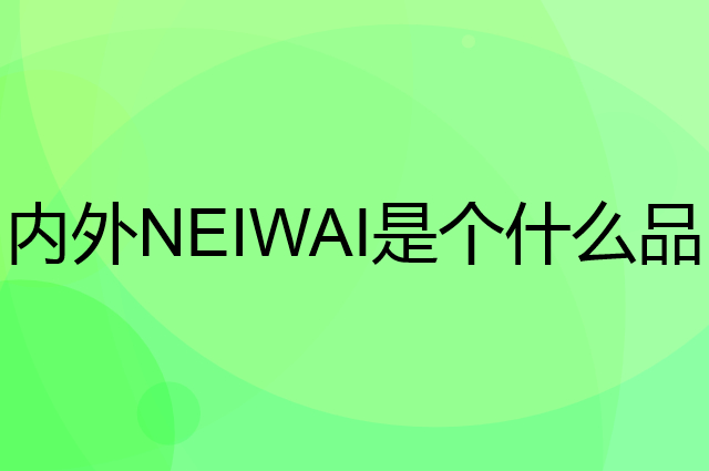 内外NEIWAI是个什么品牌，这个品牌怎么样？