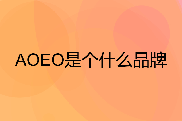 AOEO是个什么品牌，这个品牌怎么样？