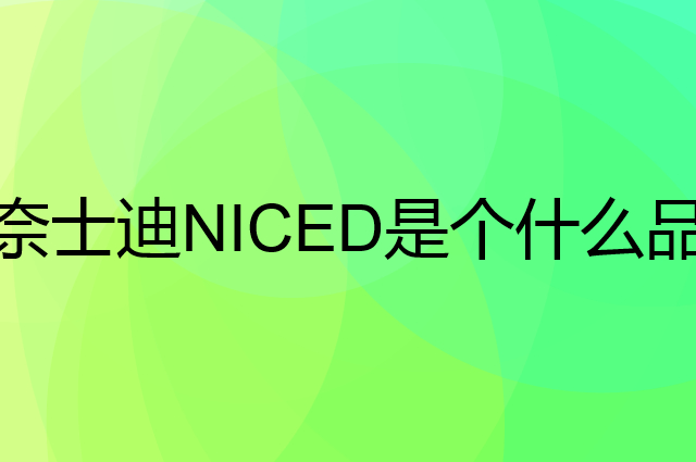 奈士迪NICED是个什么品牌，这个品牌怎么样？