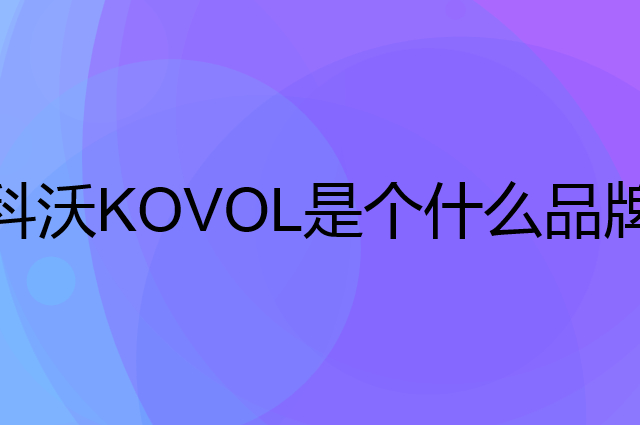 科沃KOVOL是个什么品牌，这个品牌怎么样？