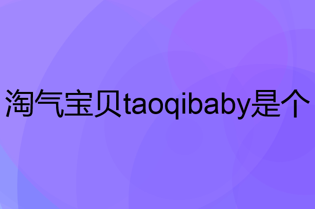 淘气宝贝taoqibaby是个什么品牌，这个品牌怎么样？