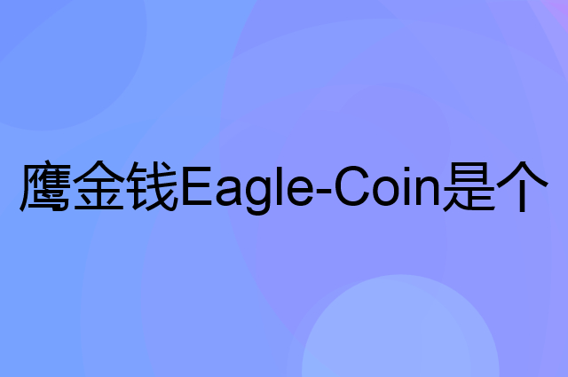 鹰金钱Eagle-Coin是个什么品牌，这个品牌怎么样？