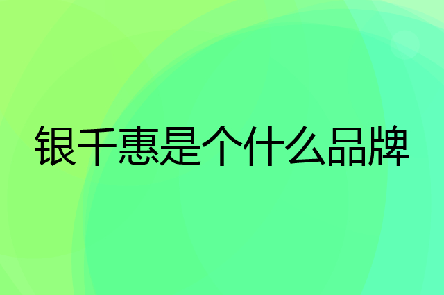 银千惠是个什么品牌，这个品牌怎么样？
