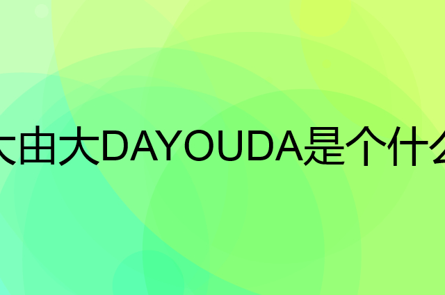大由大DAYOUDA是个什么品牌，这个品牌怎么样？
