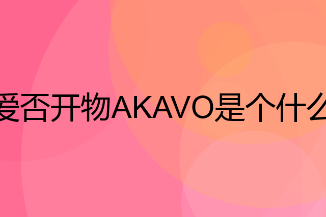 爱否开物AKAVO是个什么品牌，这个品牌怎么样？