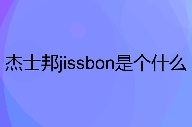 杰士邦jissbon是个什么品牌，这个品牌怎么样？