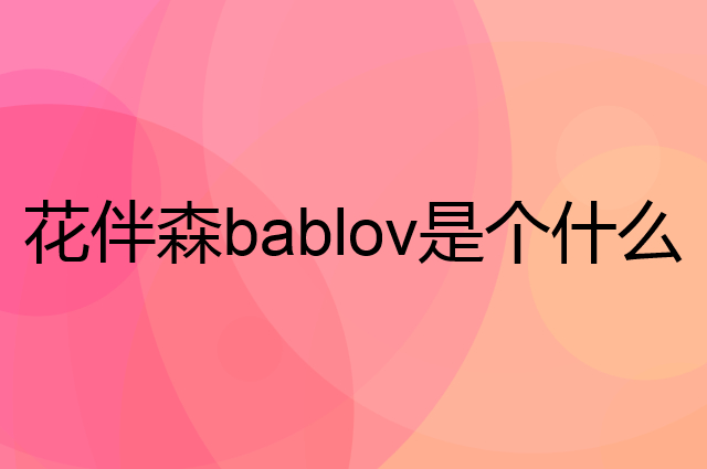 花伴森bablov是个什么品牌，这个品牌怎么样？