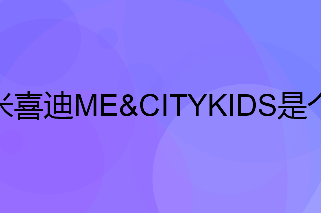 米喜迪ME&CITYKIDS是个什么品牌，这个品牌怎么样？