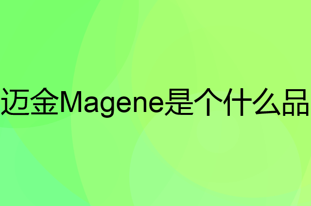 迈金Magene是个什么品牌，这个品牌怎么样？