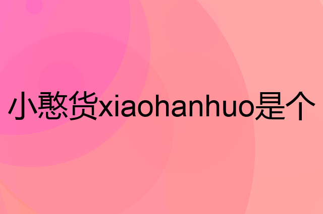 小憨货xiaohanhuo是个什么品牌，这个品牌怎么样？