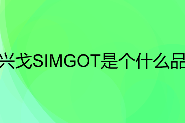 兴戈SIMGOT是个什么品牌，这个品牌怎么样？