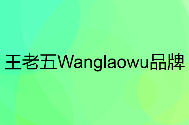 王老五Wanglaowu是个什么品牌，这个品牌怎么样？