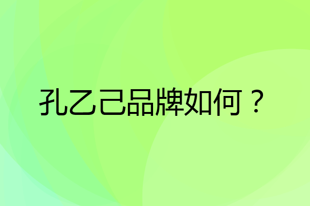 孔乙己是个什么品牌，这个品牌怎么样？