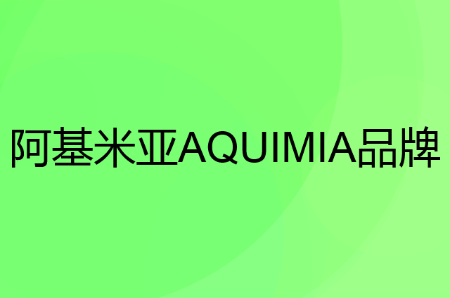 阿基米亚AQUIMIA是个什么品牌，这个品牌怎么样？