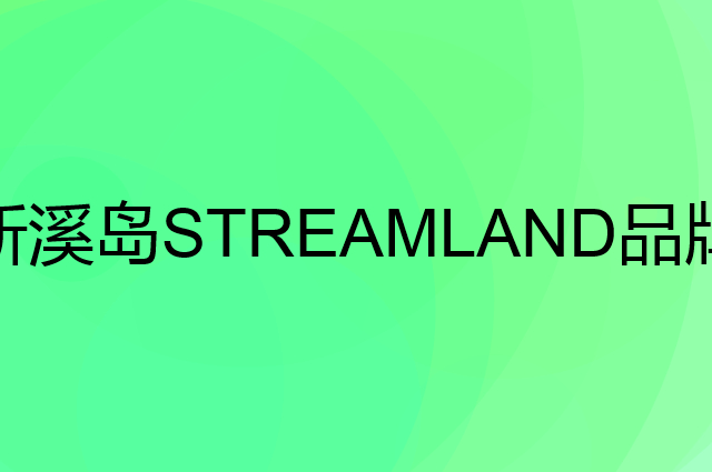 新溪岛STREAMLAND是个什么品牌，这个品牌怎么样？