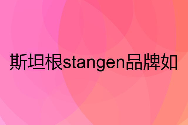 斯坦根stangen是个什么品牌，这个品牌怎么样？