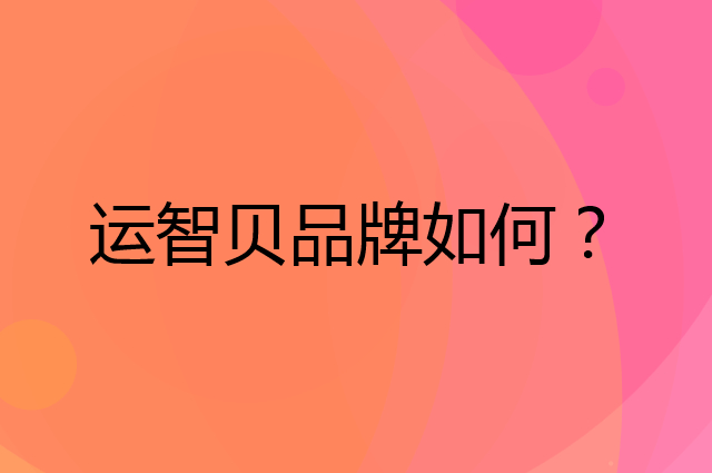 运智贝是个什么品牌，这个品牌怎么样？