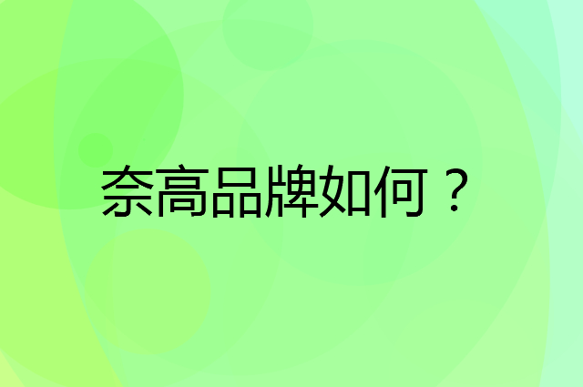 奈高是个什么品牌，这个品牌怎么样？