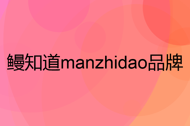 鳗知道manzhidao是个什么品牌，这个品牌怎么样？