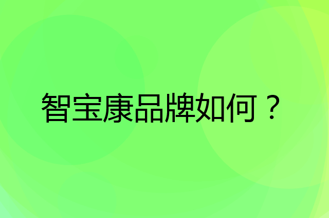 智宝康是个什么品牌，这个品牌怎么样？