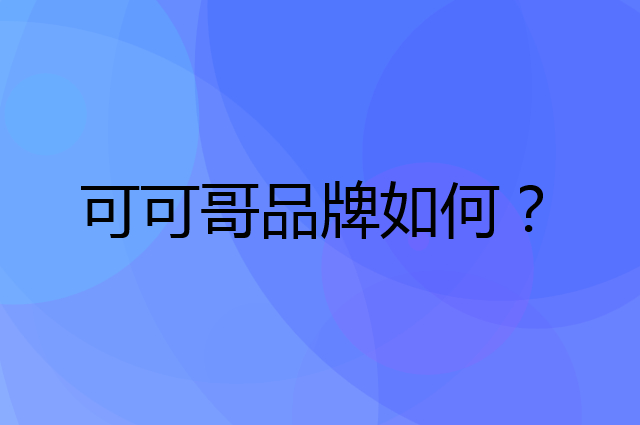 可可哥是个什么品牌，这个品牌怎么样？