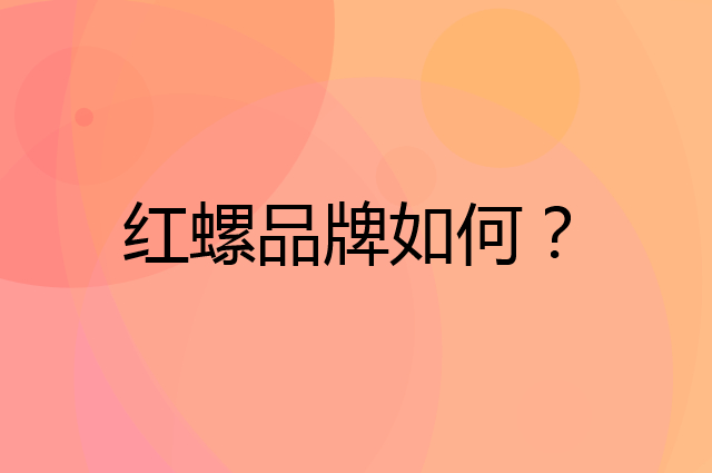 红螺是个什么品牌，这个品牌怎么样？