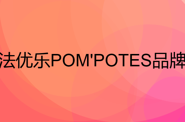 法优乐POM'POTES是个什么品牌，这个品牌怎么样？
