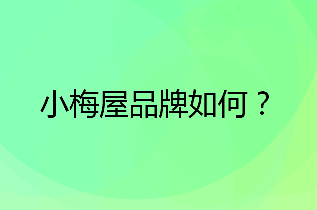小梅屋是个什么品牌，这个品牌怎么样？