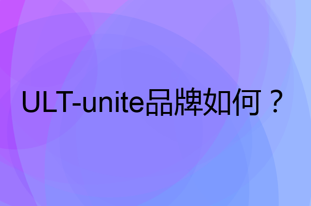 ULT-unite是个什么品牌，这个品牌怎么样？