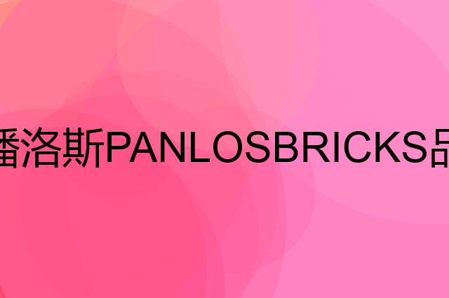 潘洛斯PANLOSBRICKS是个什么品牌，这个品牌怎么样？